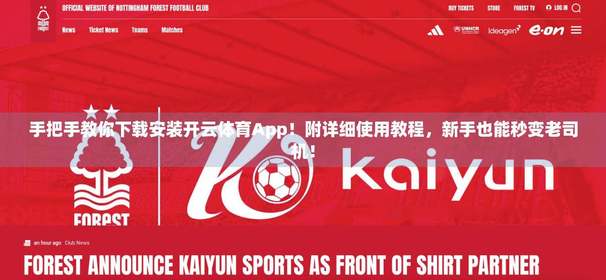 手把手教你下载安装开云体育App！附详细使用教程，新手也能秒变老司机！