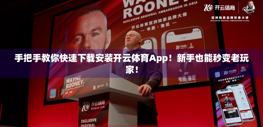 手把手教你快速下载安装开云体育App！新手也能秒变老玩家！