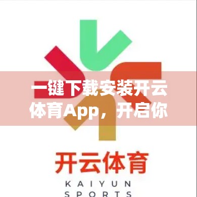 一键下载安装开云体育App，开启你的智慧观赛新体验！