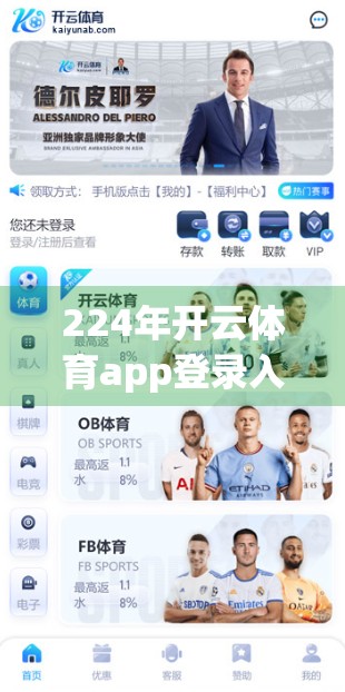 224年开云体育app登录入口可靠入口推荐，如何安全、高效地获取赛事资讯与投注体验？