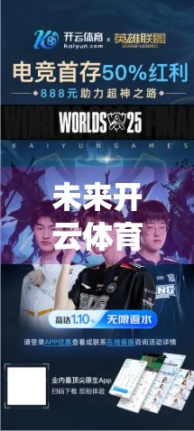 未来开云体育app登录入口的发展趋势分析，科技赋能、用户至上与全球布局的三重跃迁