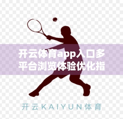 开云体育app入口多平台浏览体验优化指南，从用户视角出发的五大升级策略