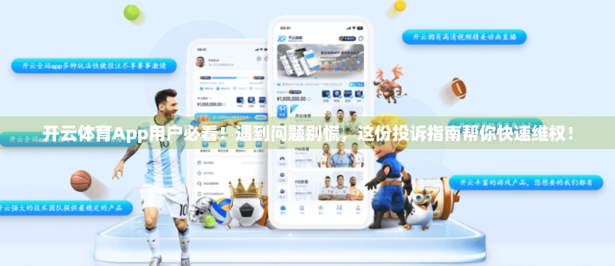 开云体育App用户必看！遇到问题别慌，这份投诉指南帮你快速维权！