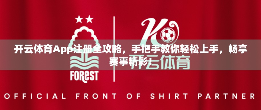 开云体育App注册全攻略，手把手教你轻松上手，畅享赛事精彩！