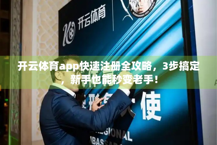 开云体育app快速注册全攻略，3步搞定，新手也能秒变老手！