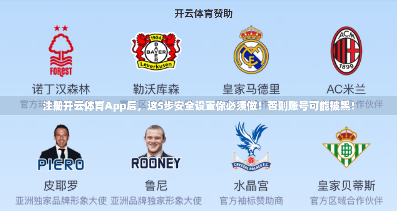 注册开云体育App后，这5步安全设置你必须做！否则账号可能被黑！