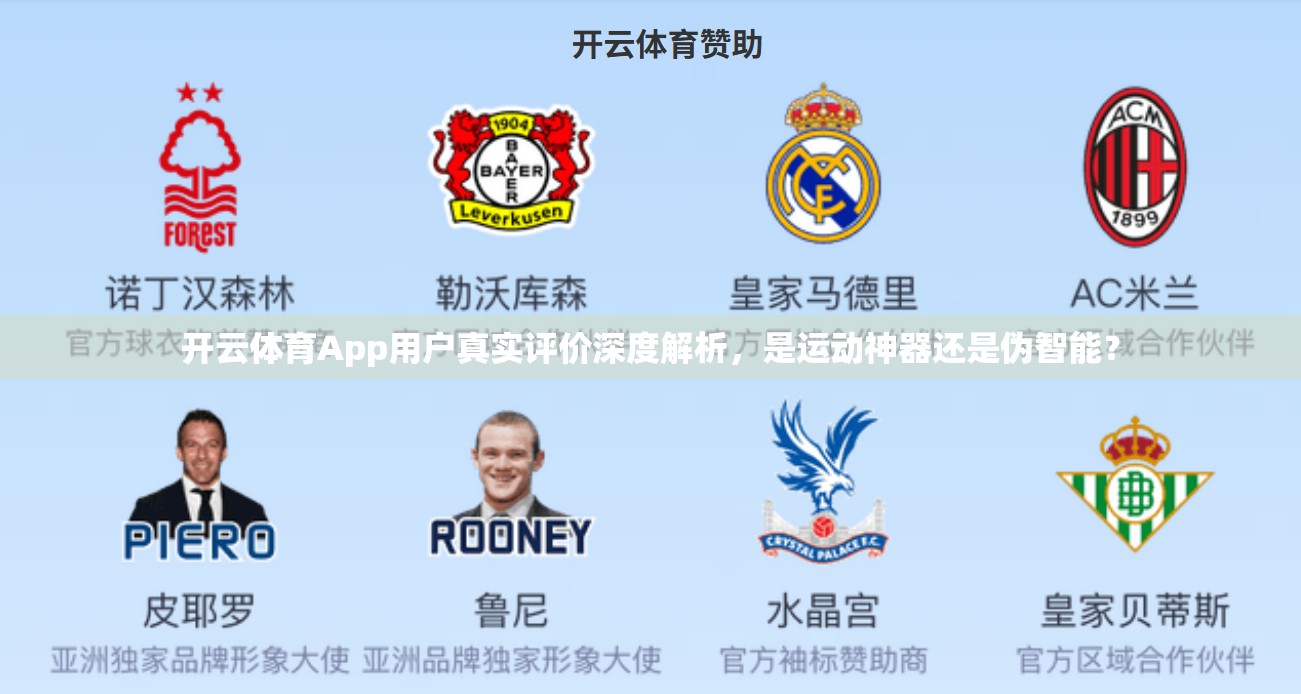 开云体育App用户真实评价深度解析，是运动神器还是伪智能？