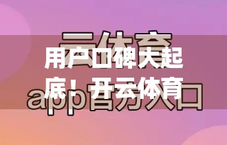 用户口碑大起底！开云体育App客服服务到底值不值得信赖？