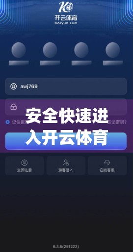 安全快速进入开云体育app下载的正确姿势，避坑指南+实操教程