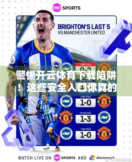 警惕开云体育下载陷阱！这些安全入口你真的知道吗？