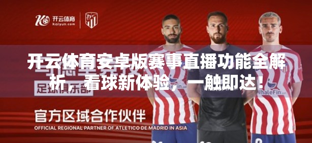 开云体育安卓版赛事直播功能全解析，看球新体验，一触即达！