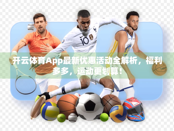 开云体育App最新优惠活动全解析，福利多多，运动更划算！