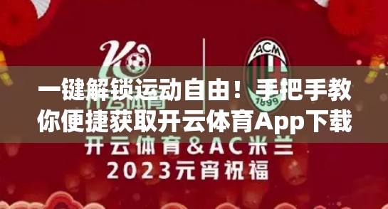 一键解锁运动自由！手把手教你便捷获取开云体育App下载链接的5大妙招