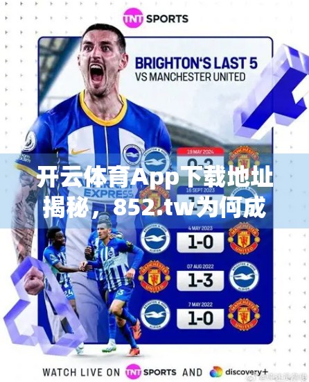 开云体育App下载地址揭秘，852.tw为何成为球迷首选？真相曝光！