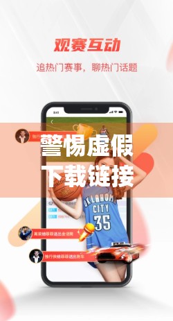 警惕虚假下载链接！教你如何安全获取开云体育官方App