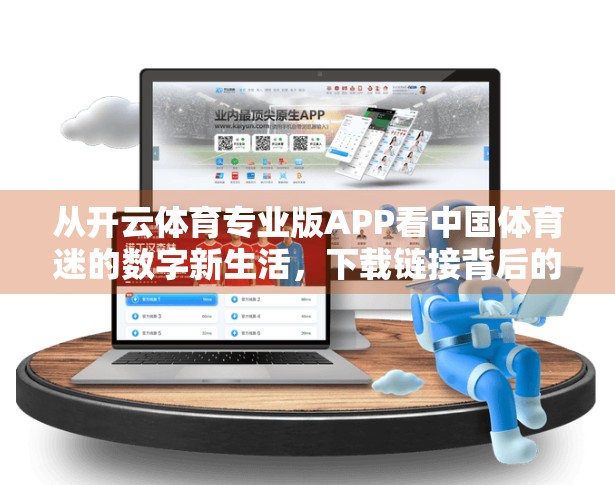 从开云体育专业版APP看中国体育迷的数字新生活，下载链接背后的流量密码与行业机遇