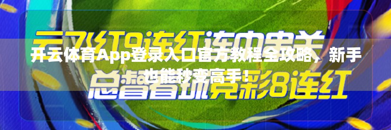 开云体育App登录入口官方教程全攻略，新手也能秒变高手！