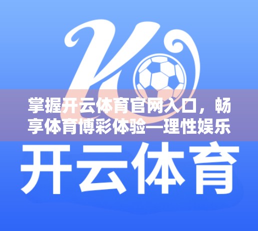 掌握开云体育官网入口，畅享体育博彩体验—理性娱乐，从了解开始