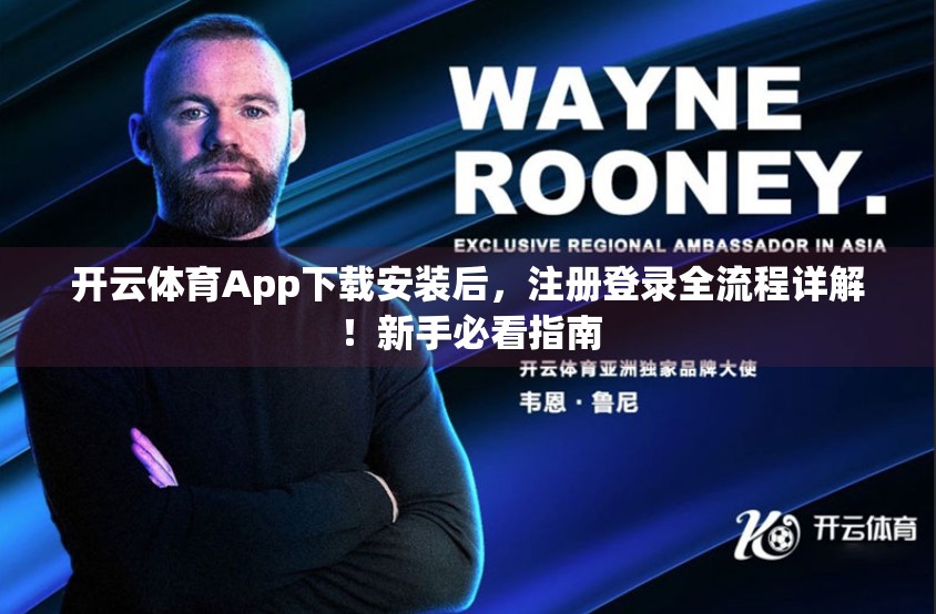 开云体育App下载安装后，注册登录全流程详解！新手必看指南