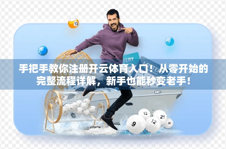 手把手教你注册开云体育入口！从零开始的完整流程详解，新手也能秒变老手！