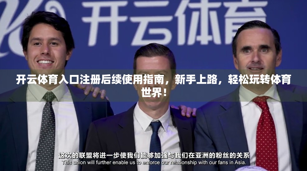 开云体育入口注册后续使用指南，新手上路，轻松玩转体育世界！