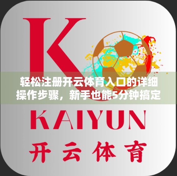轻松注册开云体育入口的详细操作步骤，新手也能5分钟搞定！
