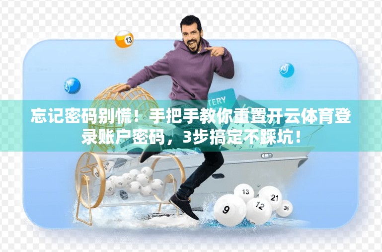 忘记密码别慌！手把手教你重置开云体育登录账户密码，3步搞定不踩坑！