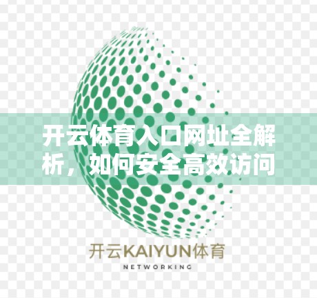 开云体育入口网址全解析，如何安全高效访问你的赛事盛宴？