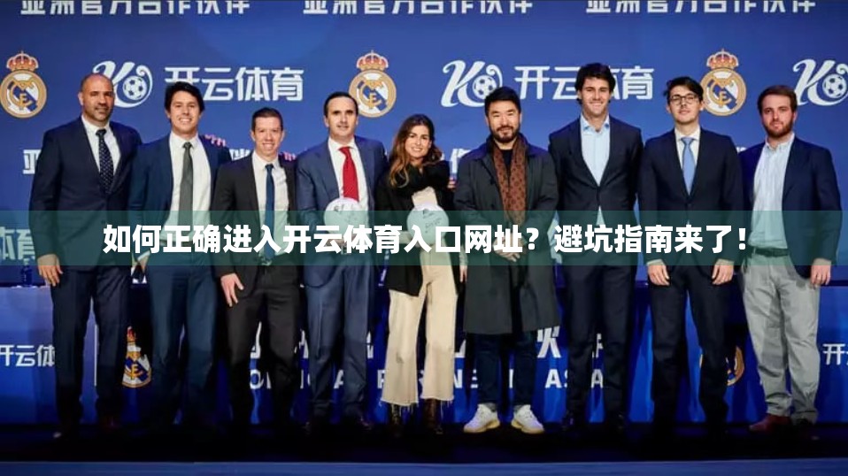 如何正确进入开云体育入口网址？避坑指南来了！