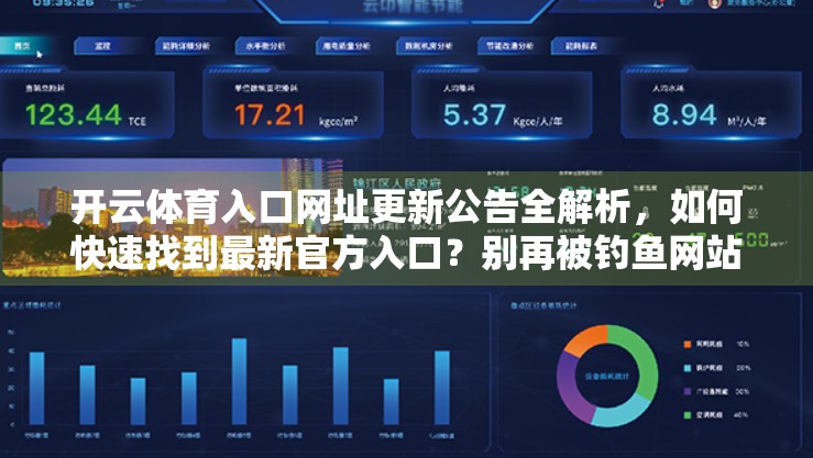 开云体育入口网址更新公告全解析，如何快速找到最新官方入口？别再被钓鱼网站骗了！