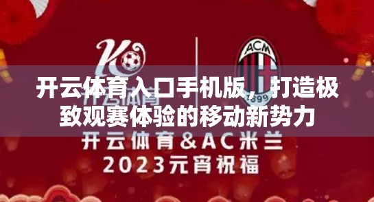 开云体育入口手机版，打造极致观赛体验的移动新势力