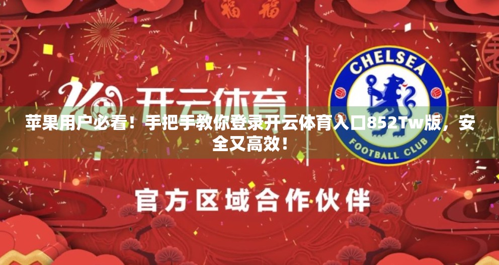 苹果用户必看！手把手教你登录开云体育入口852Tw版，安全又高效！