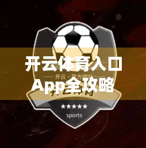 开云体育入口App全攻略，新手也能秒变运动达人！