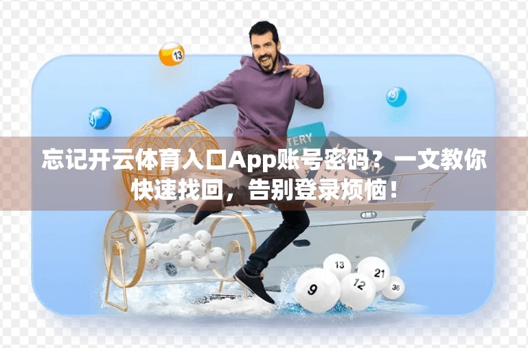 忘记开云体育入口App账号密码？一文教你快速找回，告别登录烦恼！
