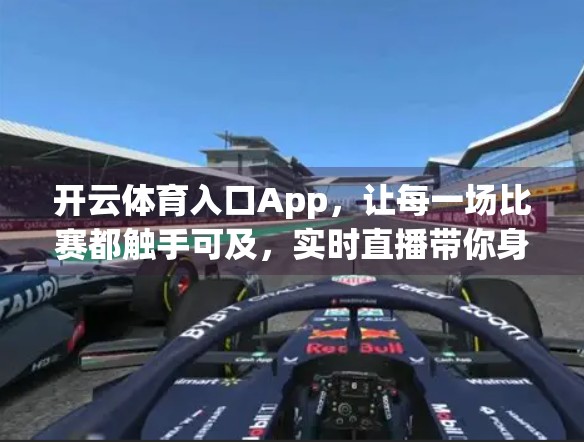 开云体育入口App，让每一场比赛都触手可及，实时直播带你身临其境！