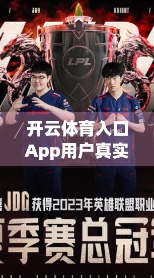 开云体育入口App用户真实评价大揭秘，是运动神器还是坑人陷阱？亲身使用后我终于说出了心里话！