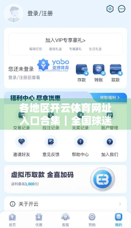 各地区开云体育网址入口合集｜全国球迷速收藏！一键直达本地赛事直播与竞猜平台