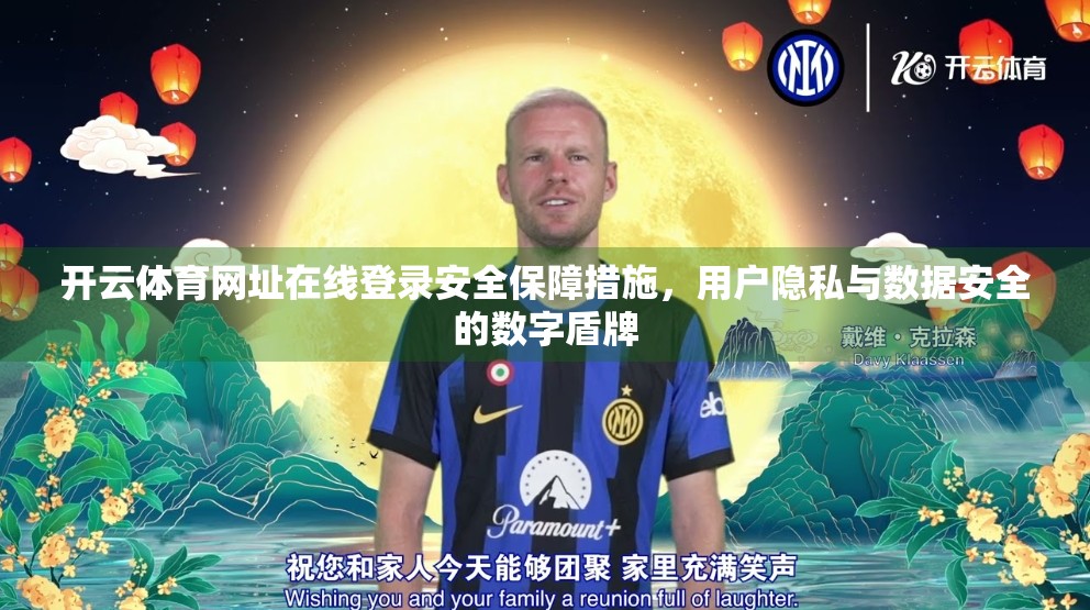 开云体育网址在线登录安全保障措施，用户隐私与数据安全的数字盾牌