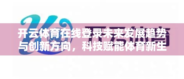 开云体育在线登录未来发展趋势与创新方向，科技赋能体育新生态