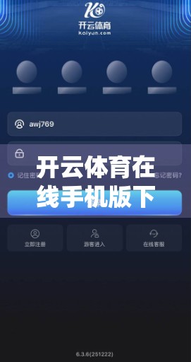 开云体育在线手机版下载常见错误及排查指南，新手必看的避坑宝典！