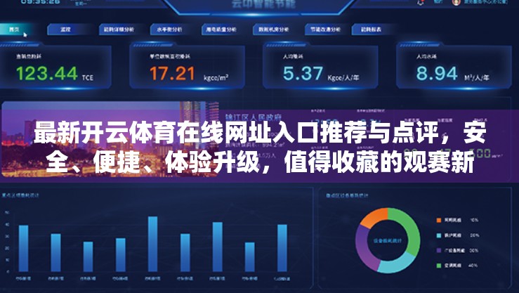 最新开云体育在线网址入口推荐与点评，安全、便捷、体验升级，值得收藏的观赛新选择！