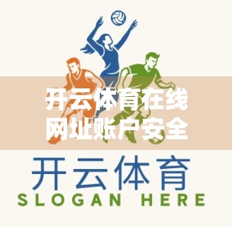 开云体育在线网址账户安全维护指南，守护你的数字赛场，从细节做起！