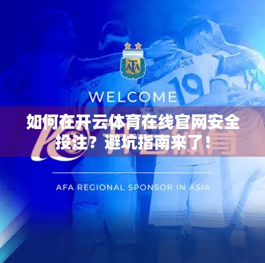 如何在开云体育在线官网安全投注？避坑指南来了！