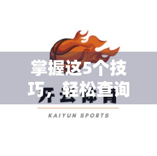 掌握这5个技巧，轻松查询开云体育在线官网足球比赛信息不迷路！