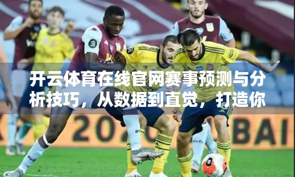 开云体育在线官网赛事预测与分析技巧，从数据到直觉，打造你的足球洞察力