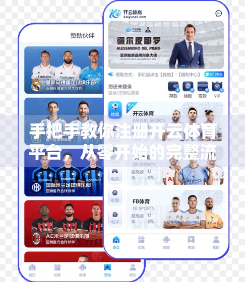 手把手教你注册开云体育平台，从零开始的完整流程与实用使用指南