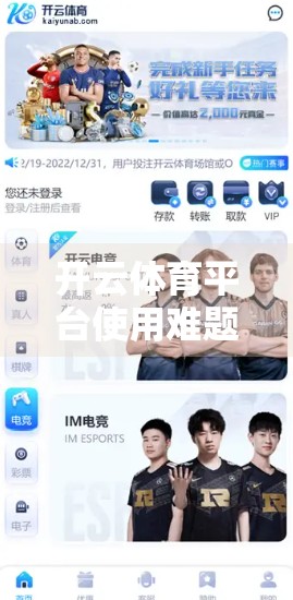 开云体育平台使用难题全解析，一份实用客服指南助你畅享运动乐趣