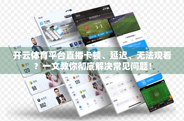 开云体育平台直播卡顿、延迟、无法观看？一文教你彻底解决常见问题！