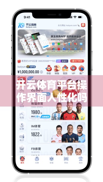 开云体育平台操作界面人性化吗？用户体验深度测评来了！