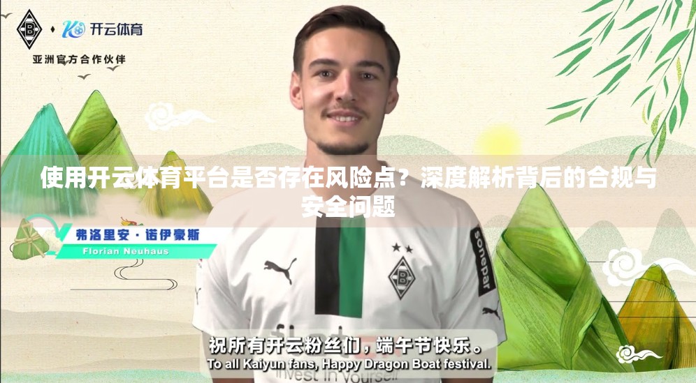 使用开云体育平台是否存在风险点？深度解析背后的合规与安全问题
